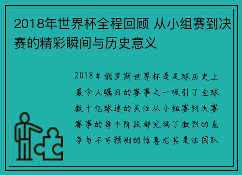 2018年世界杯全程回顾 从小组赛到决赛的精彩瞬间与历史意义