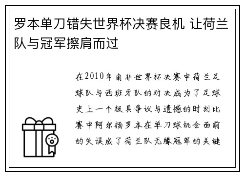 罗本单刀错失世界杯决赛良机 让荷兰队与冠军擦肩而过