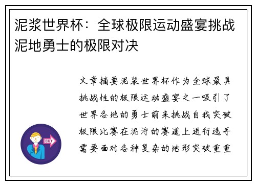 泥浆世界杯：全球极限运动盛宴挑战泥地勇士的极限对决