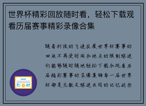 世界杯精彩回放随时看，轻松下载观看历届赛事精彩录像合集