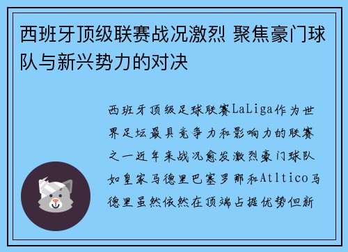 西班牙顶级联赛战况激烈 聚焦豪门球队与新兴势力的对决