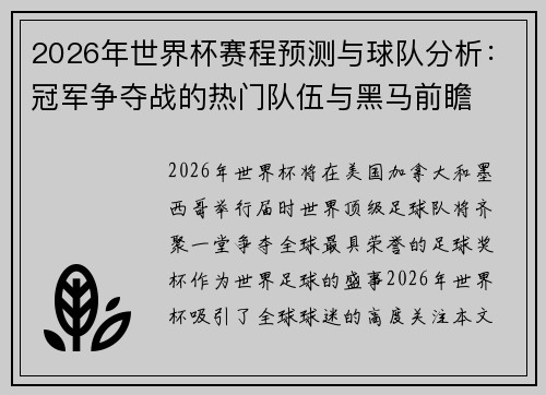 2026年世界杯赛程预测与球队分析：冠军争夺战的热门队伍与黑马前瞻