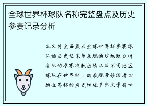 全球世界杯球队名称完整盘点及历史参赛记录分析