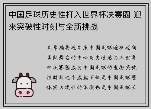中国足球历史性打入世界杯决赛圈 迎来突破性时刻与全新挑战