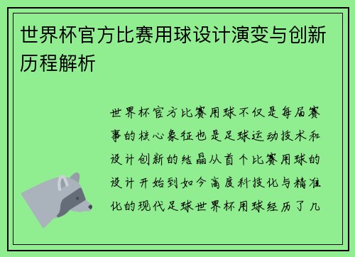 世界杯官方比赛用球设计演变与创新历程解析