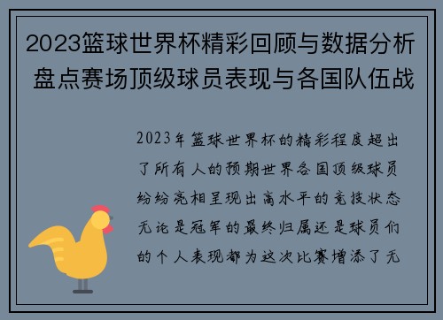 2023篮球世界杯精彩回顾与数据分析 盘点赛场顶级球员表现与各国队伍战绩