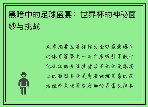 黑暗中的足球盛宴：世界杯的神秘面纱与挑战
